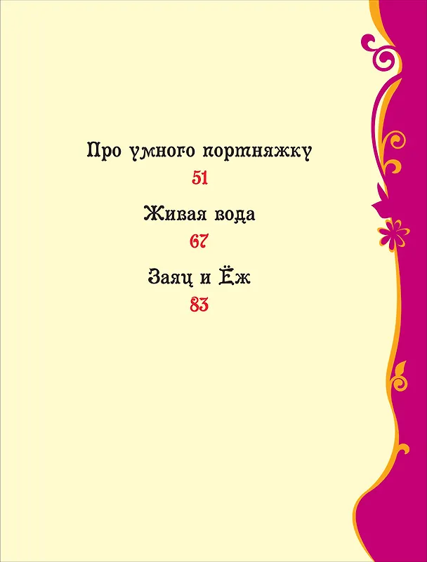 Книга Сказки на каждый вечер (Вильгельм Гримм, Якоб Гримм) — 4