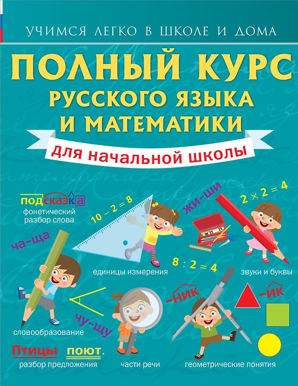 Книга Полный курс русского языка и математики для начальной школы (Анна Круглова) — 1