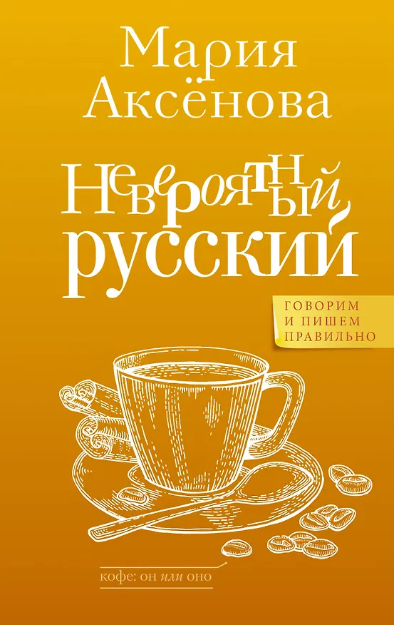 Книга Невероятный русский (Мария Аксенова) — 1