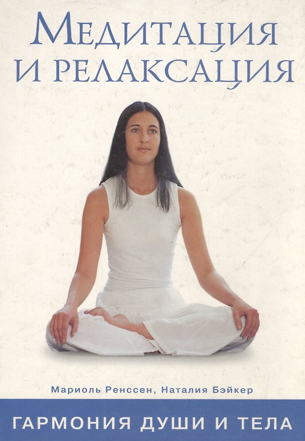 Книга Медитация и релаксация Гармония души и тела. Ренссен М. (Контэнт копирайт) () — 1