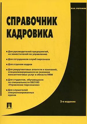 Книга Справочник кадровика. Практическое пособие.-2-е изд. (Михаил Рогожин)