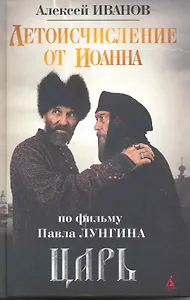 Летоисчисление от Иоанна: Роман