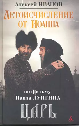 Летоисчисление от Иоанна: Роман — 2216993 — 1