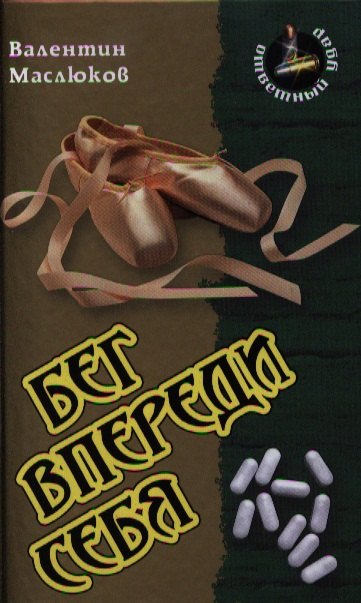 Бег впереди себя: Роман