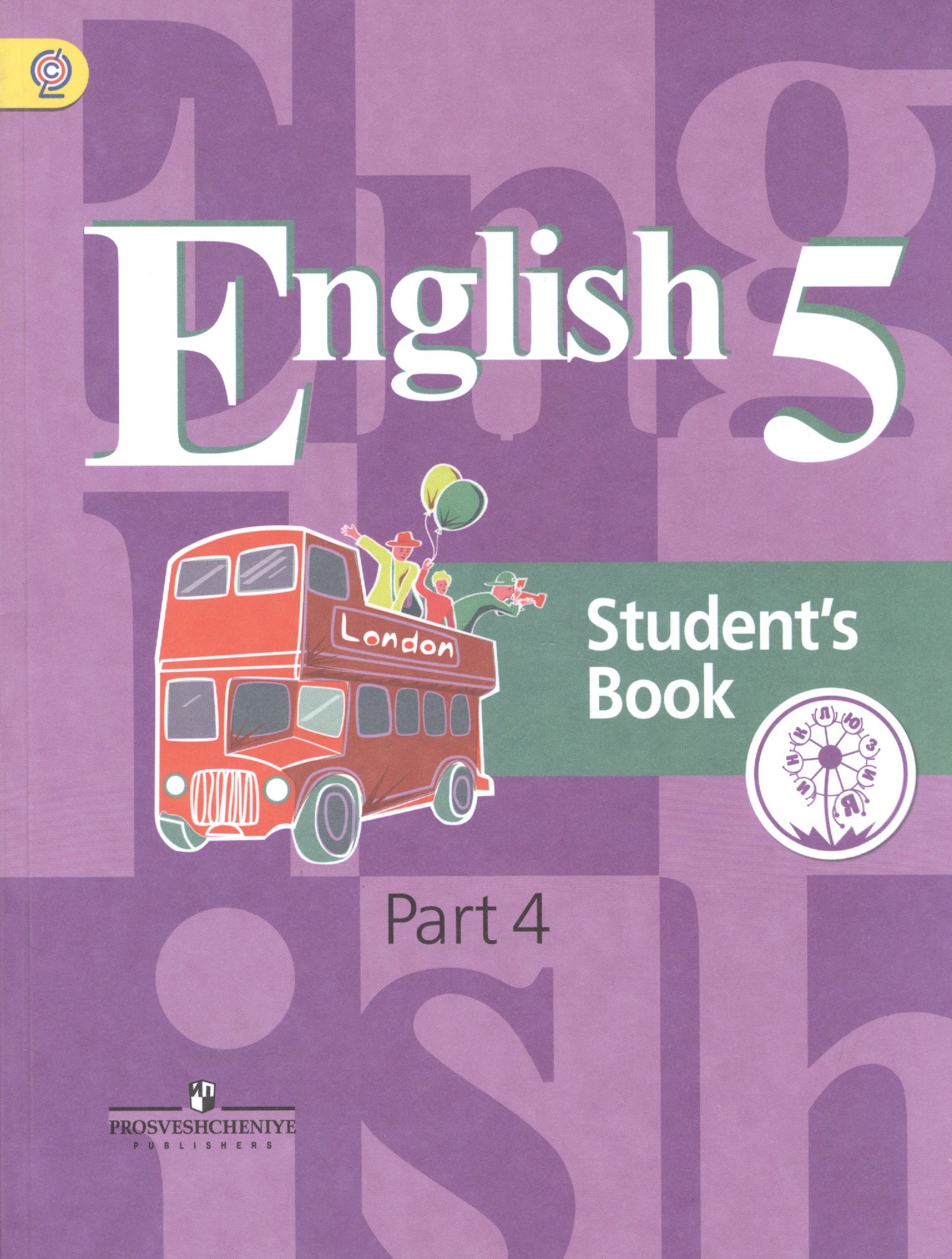 

English. Английский язык. 5 класс. Учебник для общеобразовательных организаций и школ с углубленным изучением английского языка. В четырех частях. Часть 4. Учебник для детей с нарушением зрения