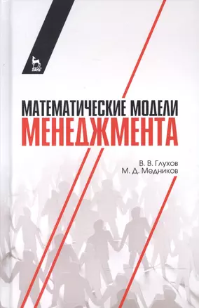 Математические модели менеджмента: учебное пособие — 2601758 — 1