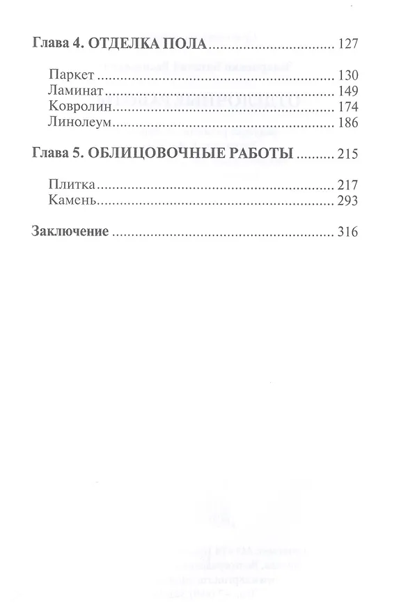 Книга Отделочные работы. Универсальный справочник () — 3