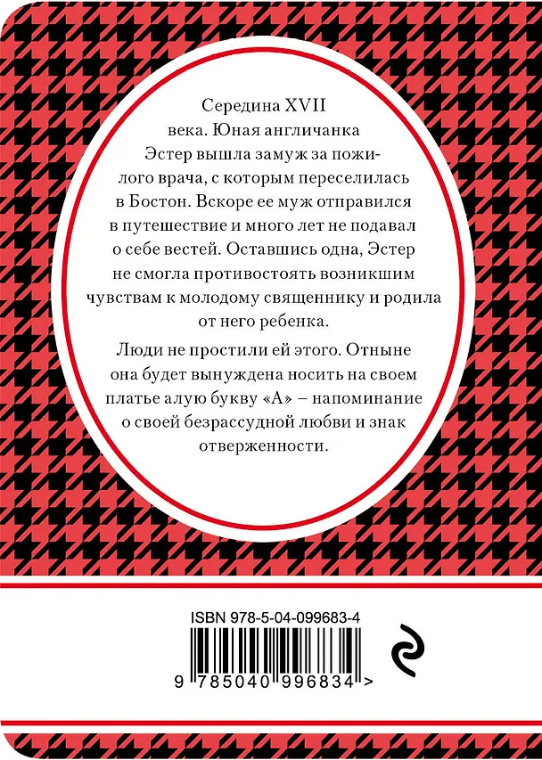 Книга Алая буква (Натаниель Готорн) — 2