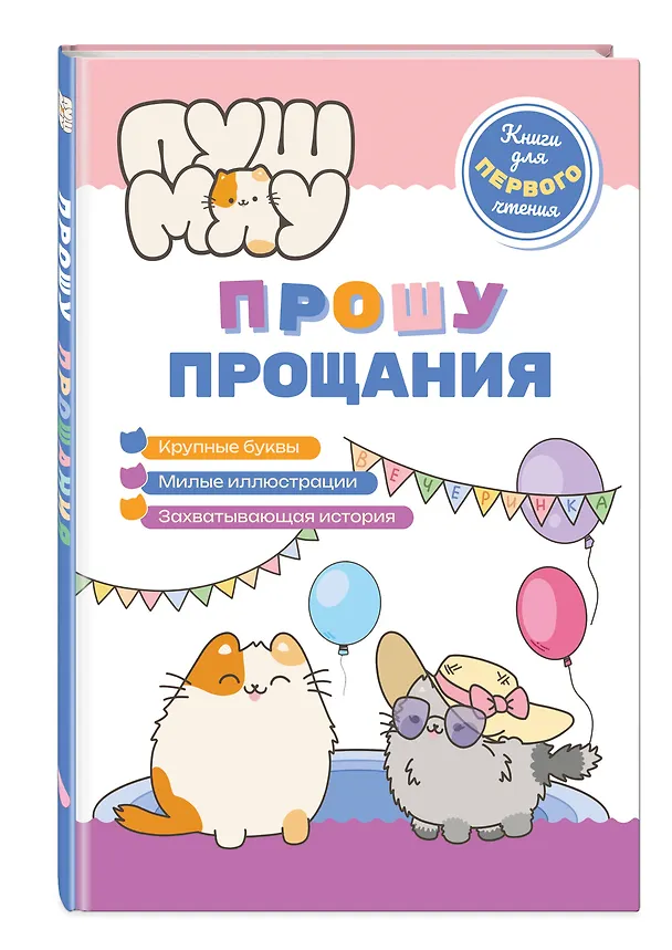 Книга ПушМяу. Книги для первого чтения. Прошу прощания (Е.А. Меркурьева) — 4