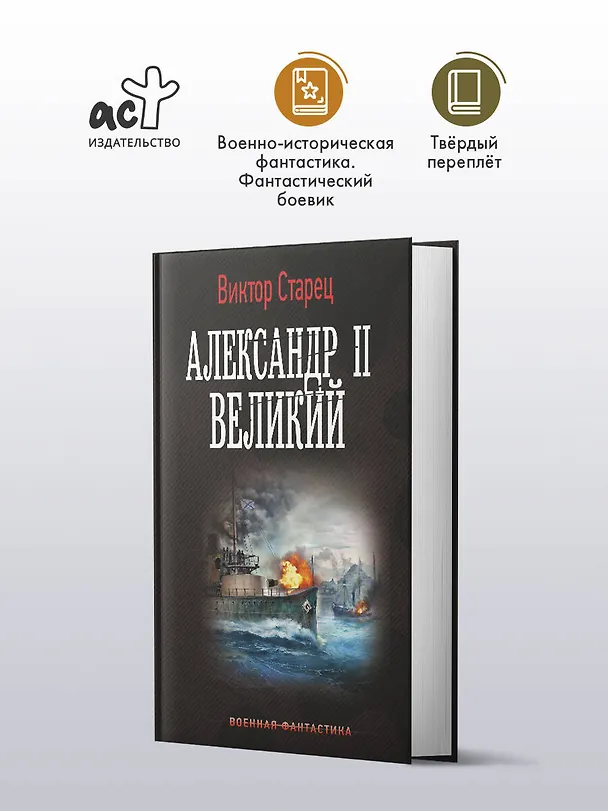 Книга Александр II Великий (Виктор Старец) — 4