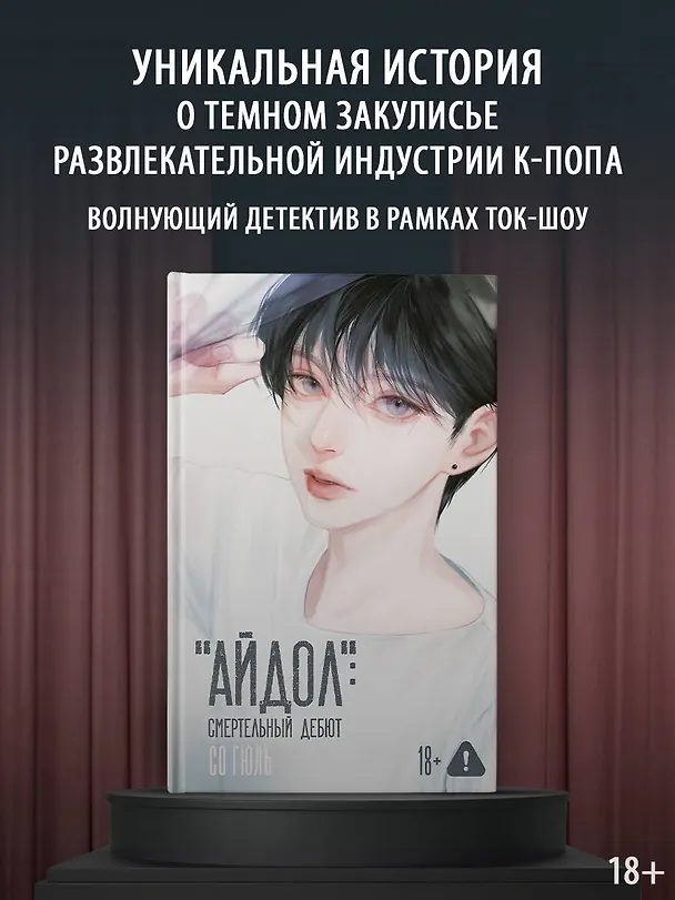 Книга "Айдол": смертельный дебют (Гюль Со) — 5