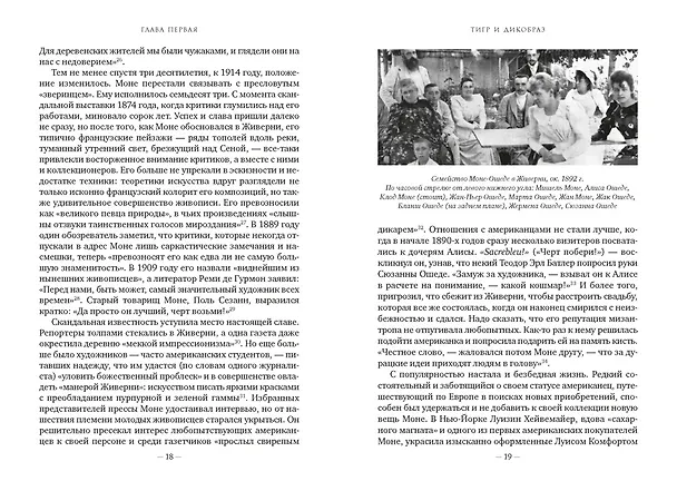 Книга Чарующее безумие. Клод Моне и водяные лилии (Росс Кинг) — 32