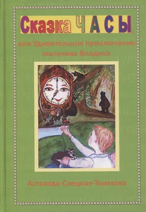 Книга Сказка Часы, или Удивительное приключение мальчика Владика ()