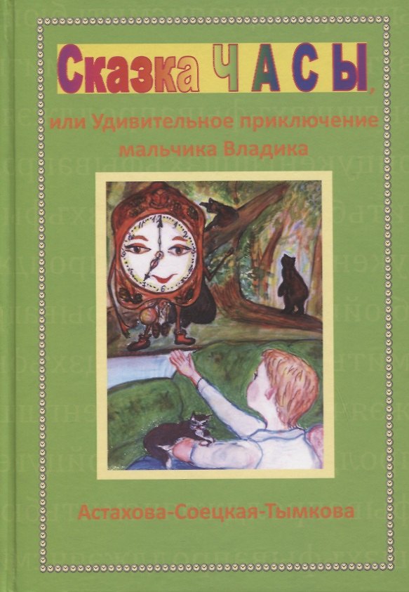 Книга Сказка Часы, или Удивительное приключение мальчика Владика () — 1