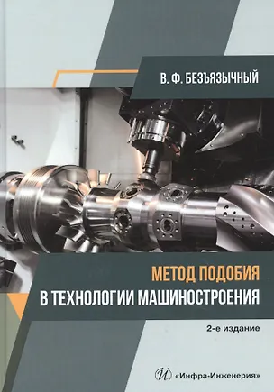 Книга Метод подобия в технологии машиностроения. Монография (Вячеслав Безъязычный)