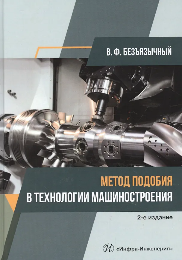 Книга Метод подобия в технологии машиностроения. Монография (Вячеслав Безъязычный) — 1