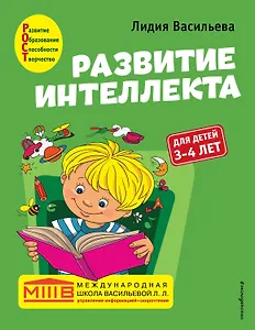 Развитие интеллекта. Авторский курс: для детей 3-4 лет
