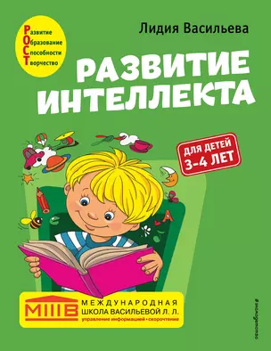 Развитие интеллекта. Авторский курс: для детей 3-4 лет — 2900631 — 1