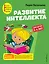 Развитие интеллекта. Авторский курс: для детей 3-4 лет — 2900631 — 1