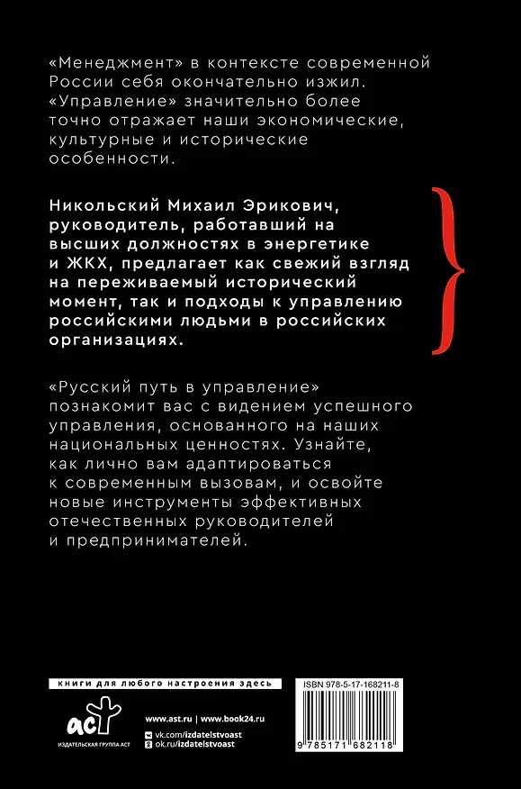 Книга Русский путь в управление (Михаил Никольский) — 2