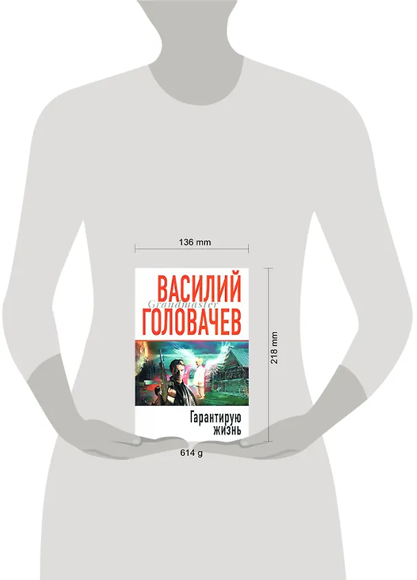 Книга Э.Гранд.Гарантирую жизнь (Василий Головачёв) — 2