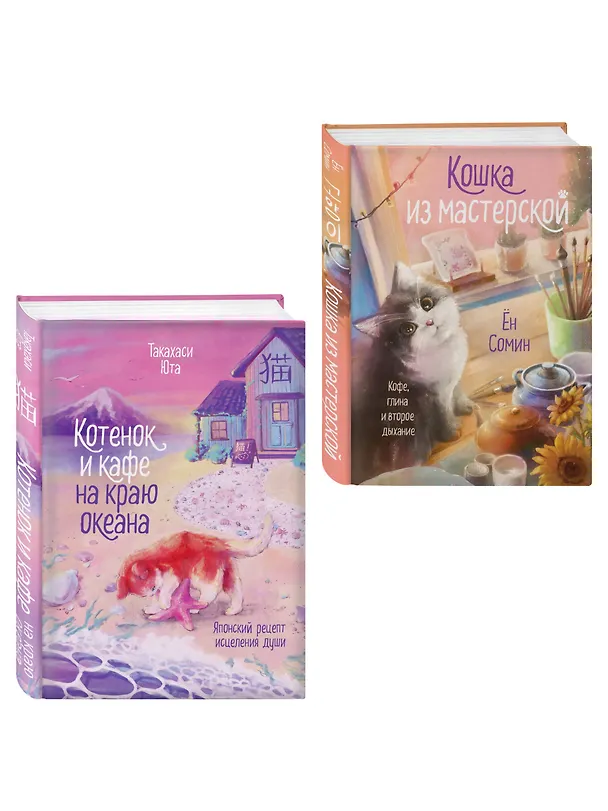 Книга Комплект из 2-х книг: (Котенок и кафе на краю океана + Кошка из мастерской) (Юта Такахаси, Сомин Ён) — 4