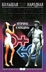 Энциклопедия сексуальных тайн — 94835 — 1