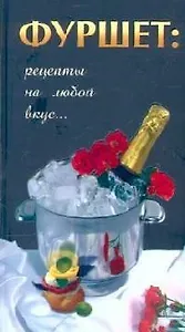 Фуршет: рецепты на любой вкус