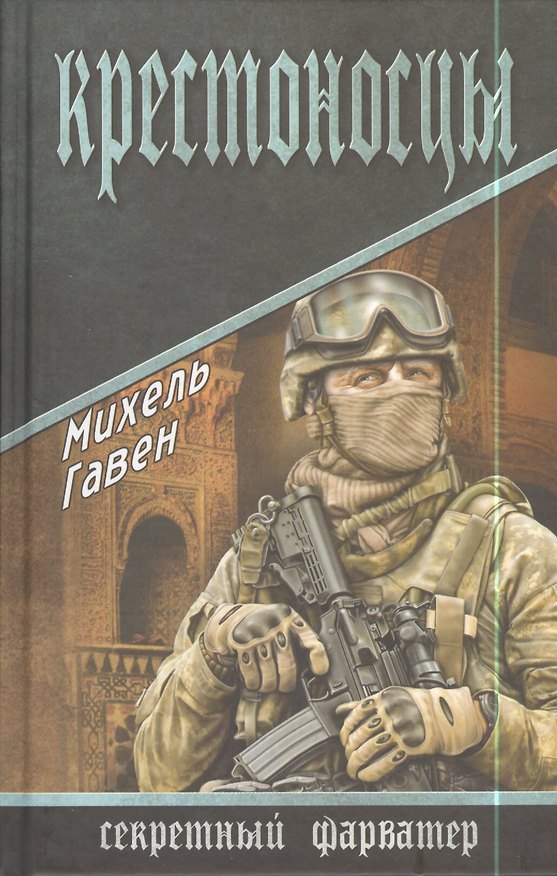 Книга Крестоносцы : роман (Михель Гавен) — 1
