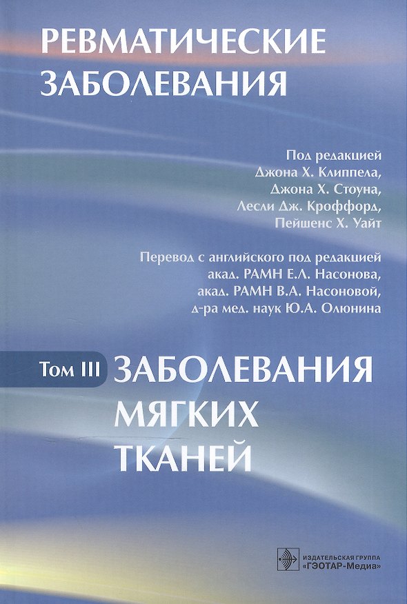 Книга Ревматические заболевания: Том III. Заболевания мягких тканей () — 1