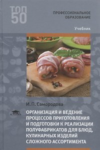Организация и ведение процессов приготовления и подготовки к реализации… Учебник (2 изд.) (ПО) Самор