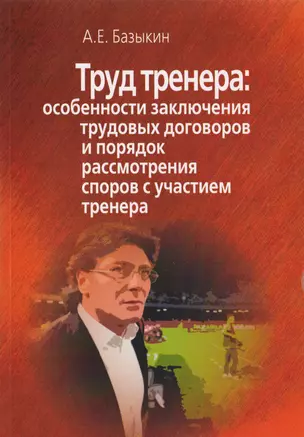 Труд тренера. Особенности заключения трудовых договоров и порядок рассмотрения споров с участием тренера — 2673503 — 1