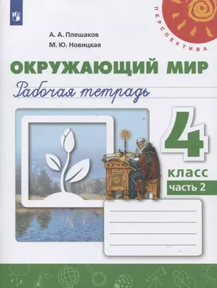 Окружающий мир. 4 класс. Рабочая тетрадь. В двух частях. Часть 2 (комплект из 2 книг) — 7737218 — 1