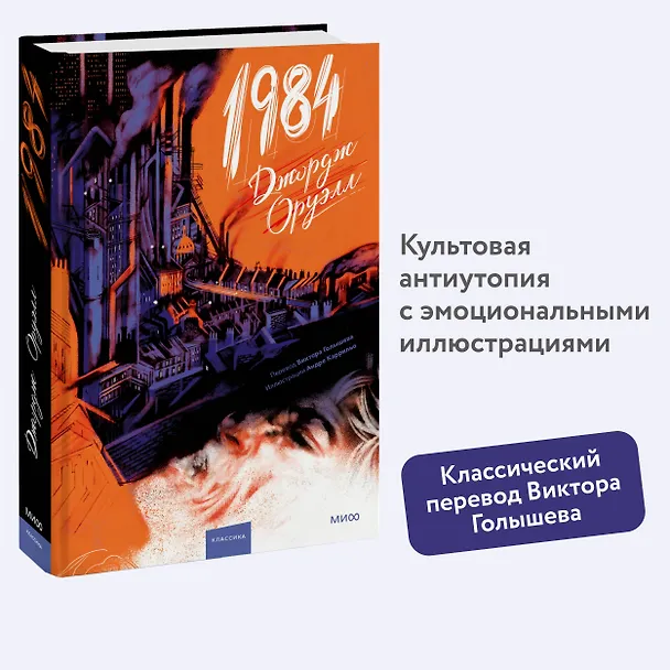 Книга 1984 (с иллюстрациями Андре Каррильо) (Джордж Оруэлл) — 6