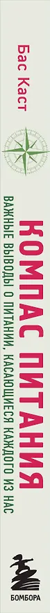 Книга Компас питания. Важные выводы о питании, касающиеся каждого из нас (Бас Каст) — 3