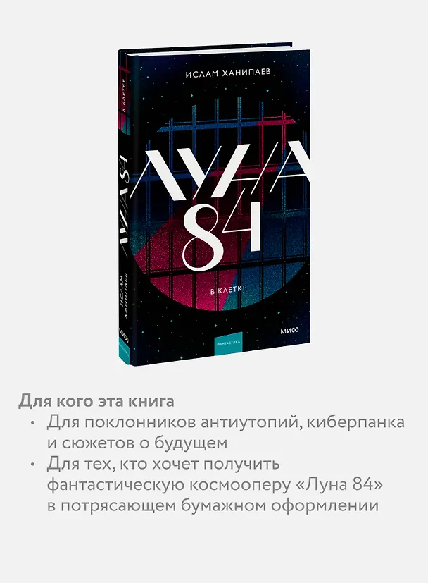 Книга Луна 84. В клетке (Ислам Ханипаев) — 8