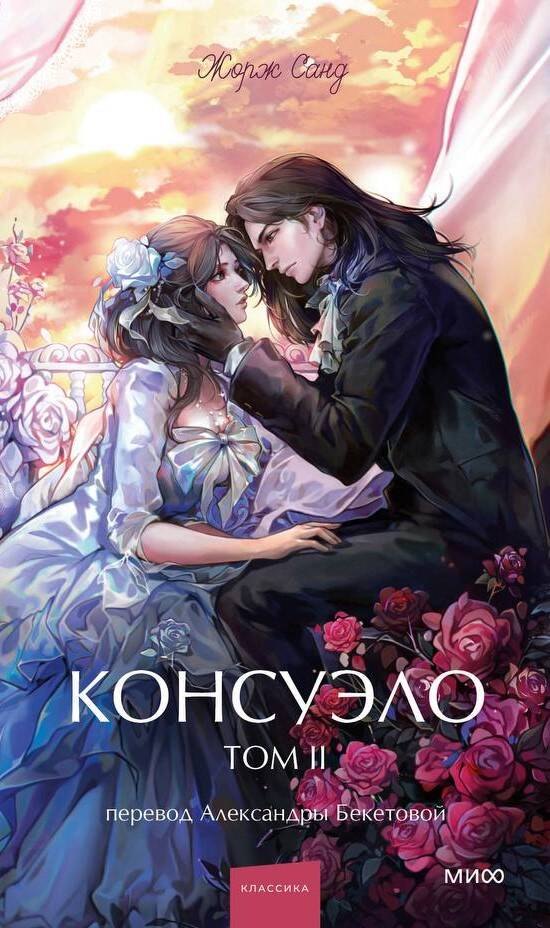 

Консуэло. Том 2. Вечные истории. Young Adult