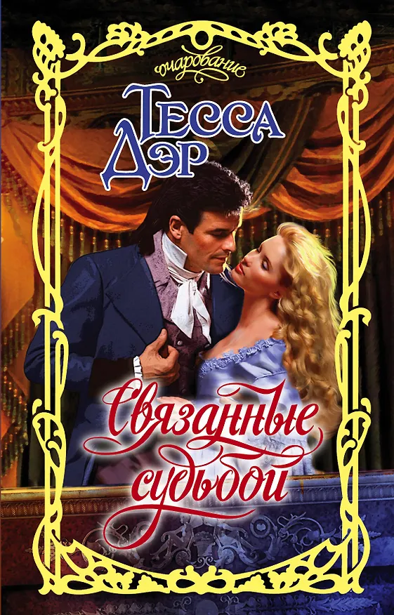 Книга Связанные судьбой (Тесса Дэр) — 1