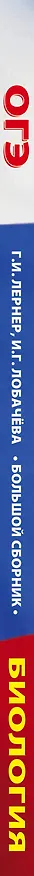 Книга ОГЭ. Биология. Большой сборник тематических заданий для подготовки к основному государственному экзамену (Георгий Лернер) — 3