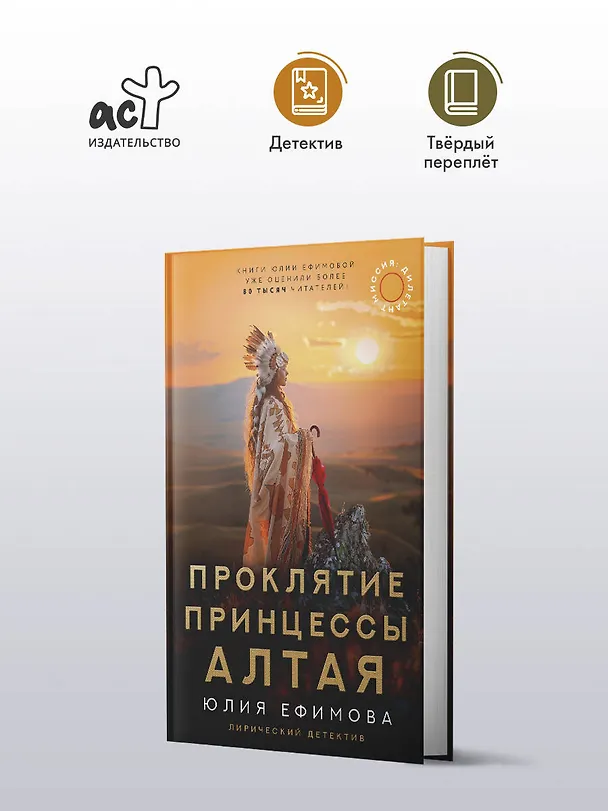 Книга Миссия Дилетант: Проклятие принцессы Алтая (Юлия Ефимова) — 4