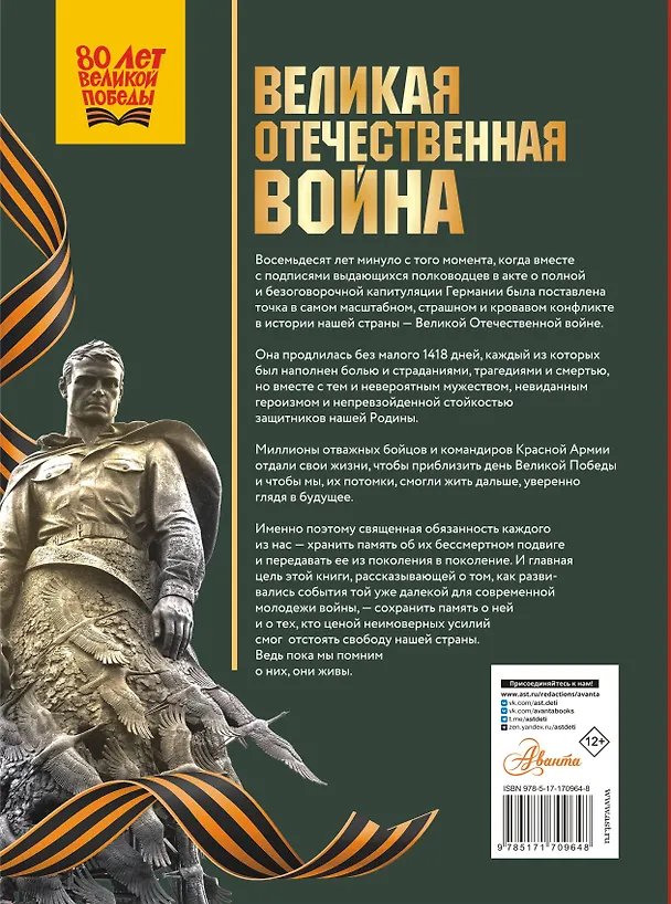 Книга Великая Отечественная война (Олег Дорошкевич, Андрей Мерников) — 2