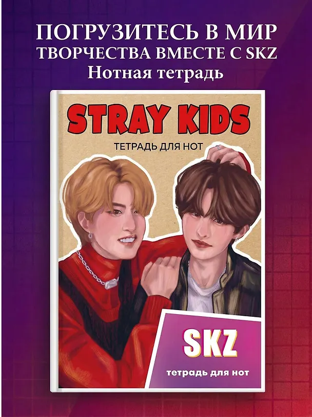 Тетрадь для нот «Stray Kids. Хан и Ли Ноу» 24 листа, А4, скрепка - Эксмо 3044881 — 3