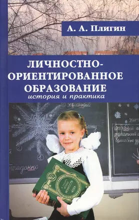 Личностно-ориентированное образование. История и практика. Монография — 2120023 — 1