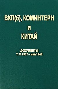 Книга ВКП(б) Коминтерн и Китай Документы т.5 ВКП(б) Коминтерн и КПК в период антияпонской войны 1937 - май 1943. Титаренко М. (Росспэн) () — 1