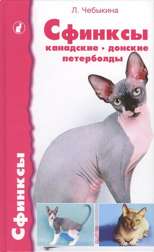 Книга Аквар.Сфинксы:канадские,донс. () — 1
