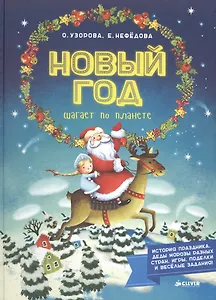 Новый Год шагает по планете