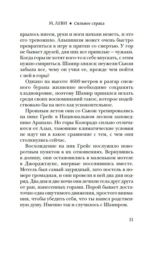 Книга Сильнее страха (Марк Леви) — 11