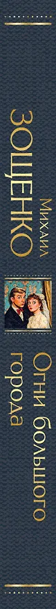 Книга Огни большого города (Михаил Зощенко) — 3