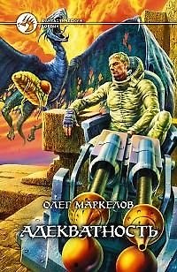 Книга Адекватность (Олег Маркелов) — 1