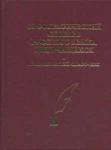 Орфографический словарь русского языка для учащихся. Грамматический справочник. Около 40.000 слов